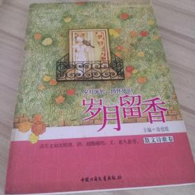 岁月留香《散文诗歌卷》