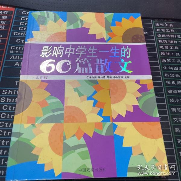 影响中学生一生的60篇散文:彩图版