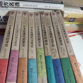 日本现代化历程研究丛书(9本合售)