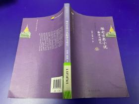 东南亚古典文学翻译与研究丛书（缅甸卷）：缅甸古典小说翻译与研究 馆藏书