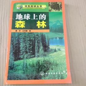 绿色地球丛书--地球上的森林