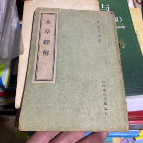 本草经解