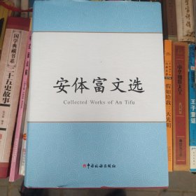 安体富文选
