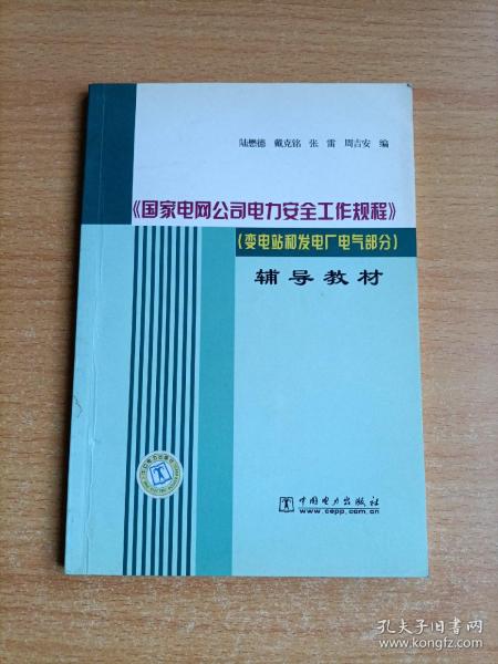 《国家电网公司电力安全工作规程》（变电站和发电厂电气部分）辅导教材