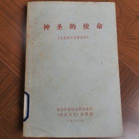 神圣的使命（文艺学习参考资料）