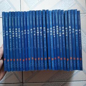 中华国学经典精粹 全套25册