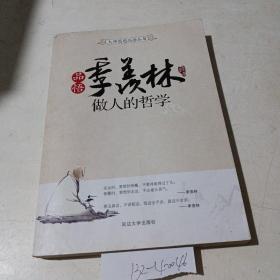 品悟季羡林，做人的哲学