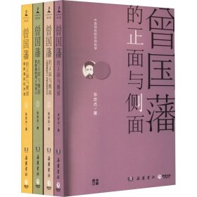 曾国藩的正面与侧面(1-4)