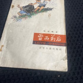 雷雨前后 63年一版一印