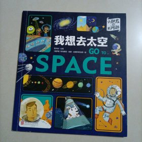 我想去太空 给孩子的科学图书馆 科普启蒙绘本