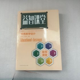 益智课堂优秀教学设计