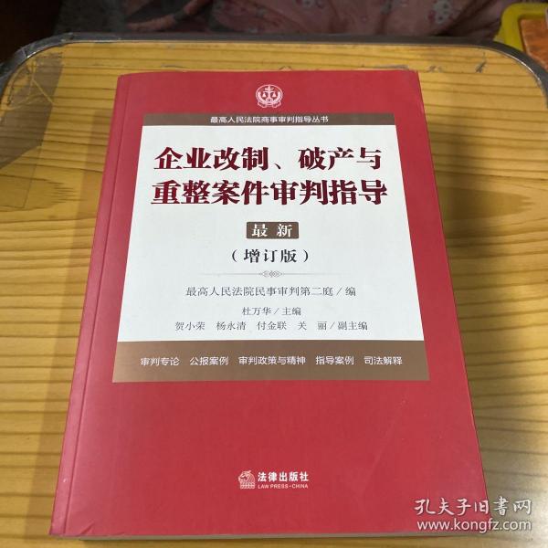 最高人民法院商事审判指导丛书：企业改制、破产与重整案件审判指导.6（增订版）