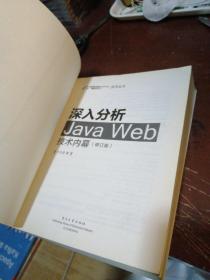 深入分析Java Web技术内幕（修订版）