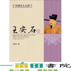中国名人大传王安石传安开学北京联合出版公司