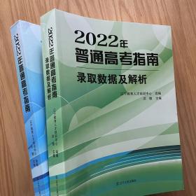 2022年辽宁省普通高考指导/指南 大蓝本+大绿本 录取数据及解析等