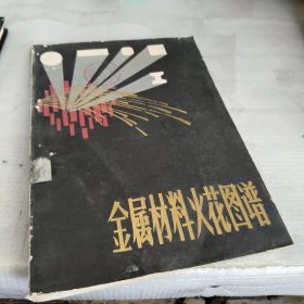 金属材料火花图谱