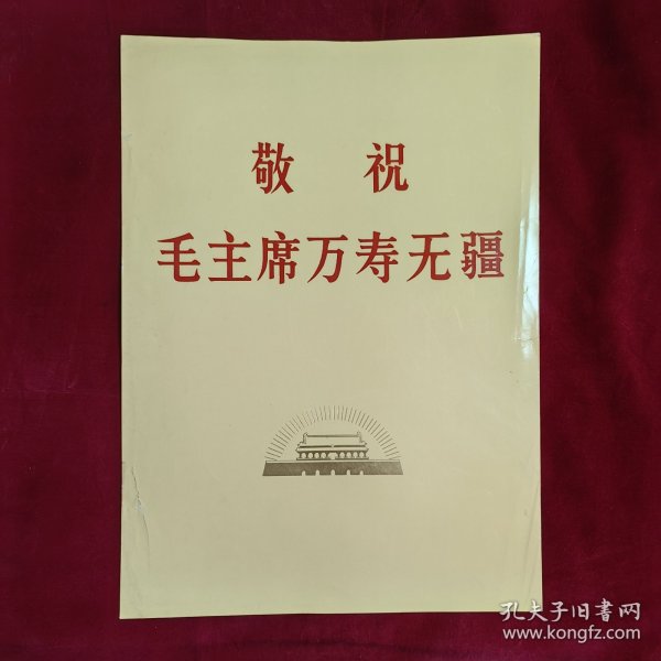 敬祝毛主席万寿无疆 一套共108张（毛主席、林彪、江青等照片集）