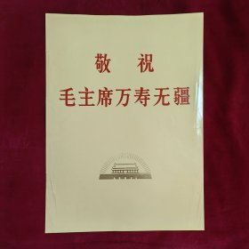 敬祝毛主席万寿无疆 一套共108张（毛主席、林彪、江青等照片集）