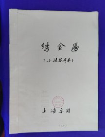 老乐谱【演出稿晒图版】绣金匾 小提琴齐奏 上海乐团