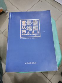 重庆市主城区影像地图 : 2007版