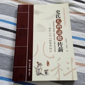 史氏儿科治验传薪.祖孙十代人的家传秘方