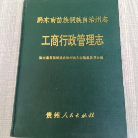 黔东南苗族侗族自治州志.工商行政管理志