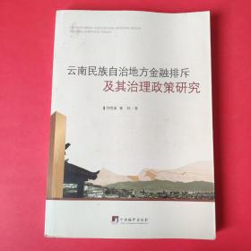 云南民族自治地方金融排斥及其治理政策研究