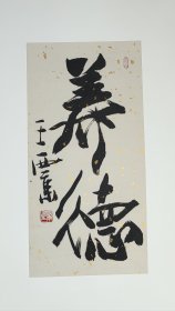 王西京书法小品3