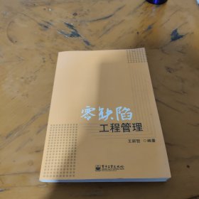 零缺陷工程管理