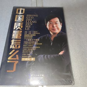 中国质量怎么了