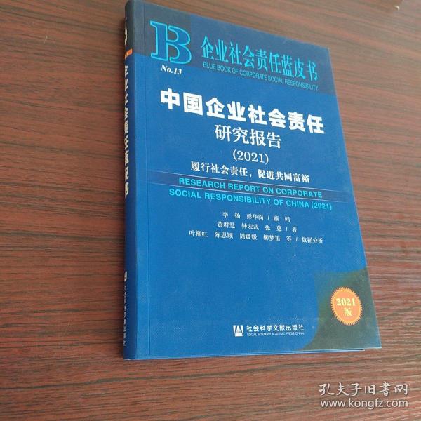 企业社会责任蓝皮书：中国企业社会责任研究报告（2021）