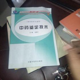 新世紀(jì)全國中醫(yī)藥高職高專規(guī)劃教材·供中藥學(xué)專業(yè)用：中藥鑒定技術(shù)