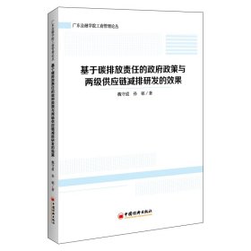 基于碳排放责任的政府政策与两级供应链减排研发的效果