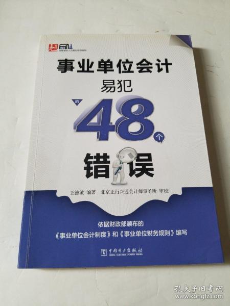 事业单位会计易犯的48个错误