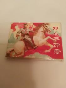 连环画 邓小平传奇