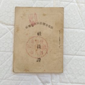 社员证(长春市双德区合作总社)，1953年，尺寸11X8.2，请看图片