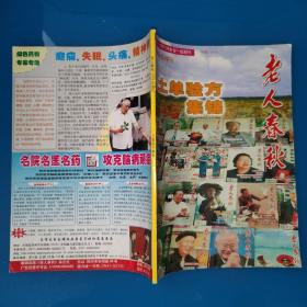 土单验方集锦 老人春秋2005年增刊