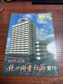 牡丹江市镜泊湖金秋节会刊