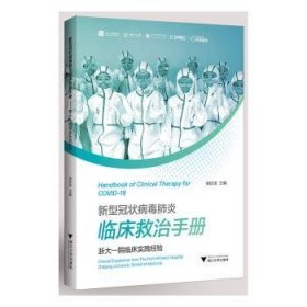 新型冠状病毒肺炎临床救治手册——浙大一院临床实践经验