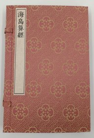 【现代影印】《海岛算经》一函一册，是魏晋时期刘徽所著的一部测量数学著作。也是中国学者编撰的最早一部测量数学著作，亦为地图学提供了数学基础。
