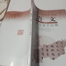 普通高中课程标准实验教科书：语文·语言文字应用（选修）