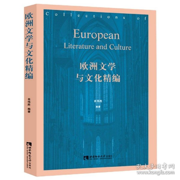 欧洲文学与文化精编