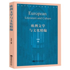 欧洲文学与文化精编