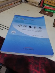 中医儿科学·全国中医药行业高等教育“十四五”规划教材