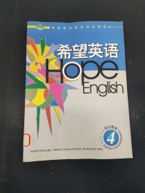 希望英語.綜合教程.4