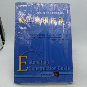 施工费用估算（第五版）——建设工程与项目管理经典译丛