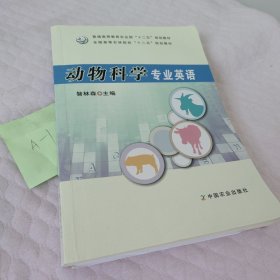 动物科学专业英语/全国高等农林院校“十二五”规划教材·普通高等教育农业部“十二五”规划教材