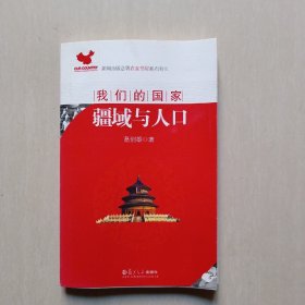 我们的国家：疆域与人口