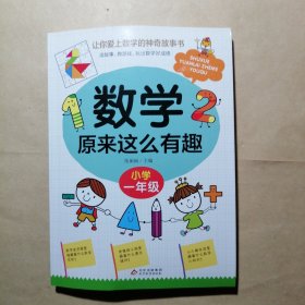 数学原来这么有趣 一年级