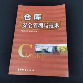 仓库安全管理与技术